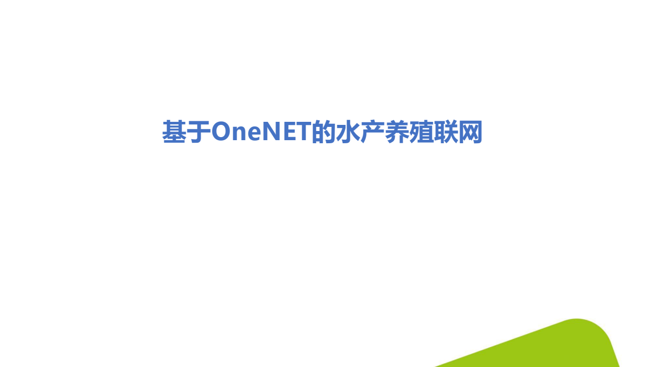 基于OneNET的水产养殖联网_20240120153122_01.png